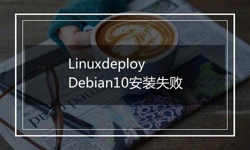 Linuxdeploy Debian10安装失败