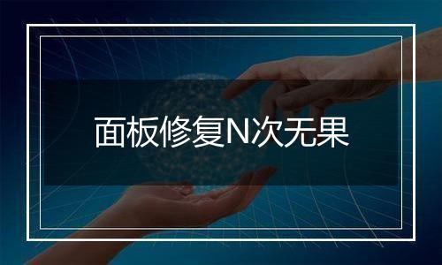 面板修复N次无果