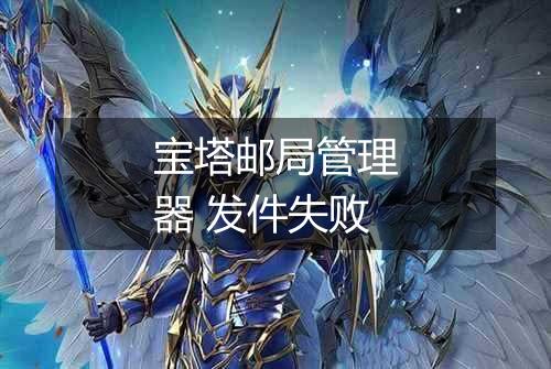 宝塔邮局管理器 发件失败