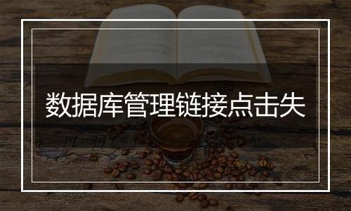 数据库管理链接点击失