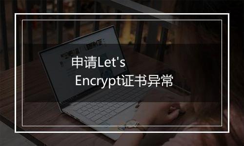 申请Let's Encrypt证书异常