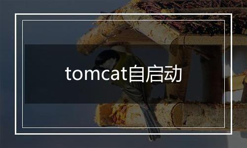 tomcat自启动