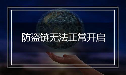 防盗链无法正常开启
