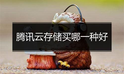 腾讯云存储买哪一种好