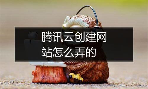 腾讯云创建网站怎么弄的