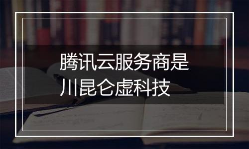 腾讯云服务商是川昆仑虚科技