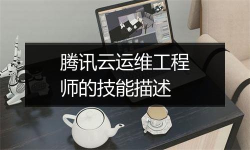 腾讯云运维工程师的技能描述