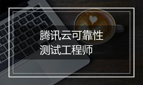 腾讯云可靠性测试工程师