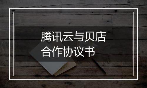 腾讯云与贝店合作协议书