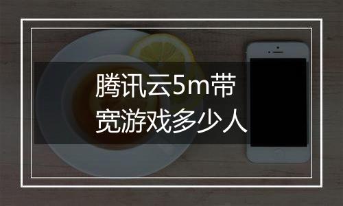 腾讯云5m带宽游戏多少人