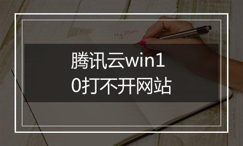 腾讯云win10打不开网站
