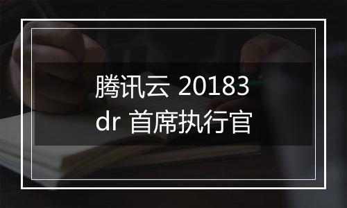 腾讯云 20183dr 首席执行官