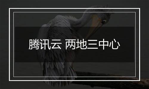 腾讯云 两地三中心