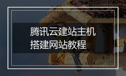 腾讯云建站主机搭建网站教程