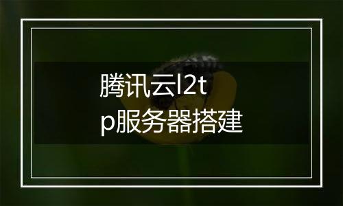 腾讯云l2tp服务器搭建