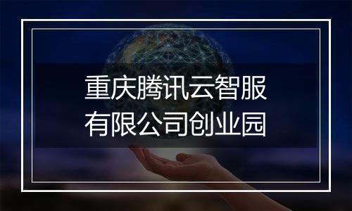 重庆腾讯云智服有限公司创业园