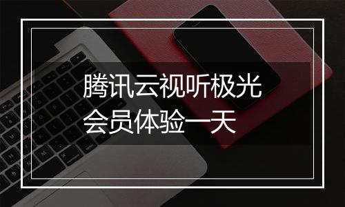 腾讯云视听极光会员体验一天