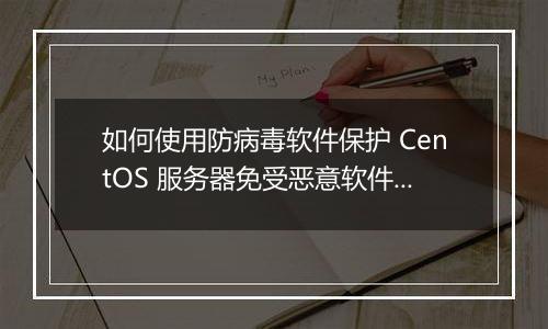 如何使用防病毒软件保护 CentOS 服务器免受恶意软件入侵?