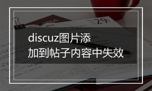 discuz图片添加到帖子内容中失效