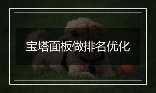 宝塔面板做排名优化