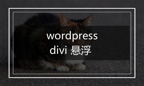 wordpress divi 悬浮