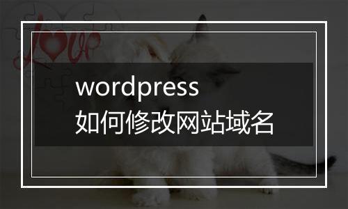wordpress如何修改网站域名