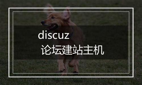 discuz 论坛建站主机