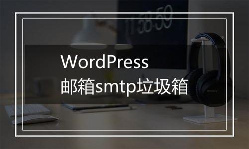 WordPress邮箱smtp垃圾箱