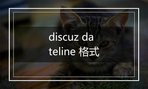 discuz dateline 格式