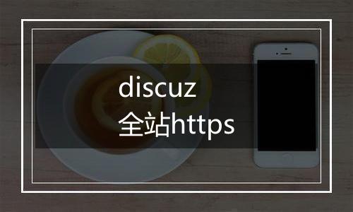 discuz 全站https
