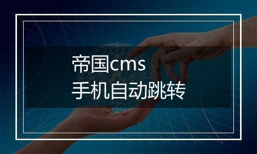 帝国cms 手机自动跳转