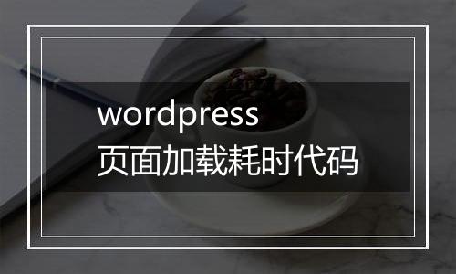 wordpress页面加载耗时代码