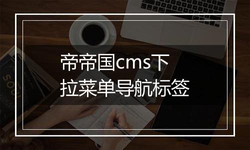 帝帝国cms下拉菜单导航标签