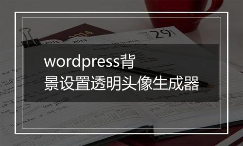 wordpress背景设置透明头像生成器
