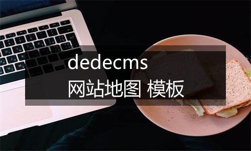 dedecms 网站地图 模板