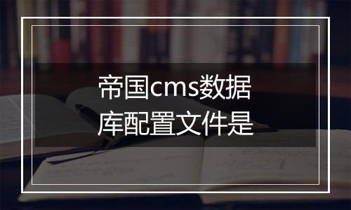 帝国cms数据库配置文件是