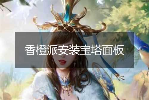 香橙派安装宝塔面板