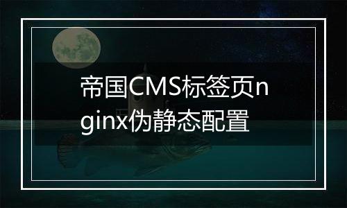 帝国CMS标签页nginx伪静态配置