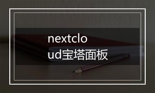 nextcloud宝塔面板