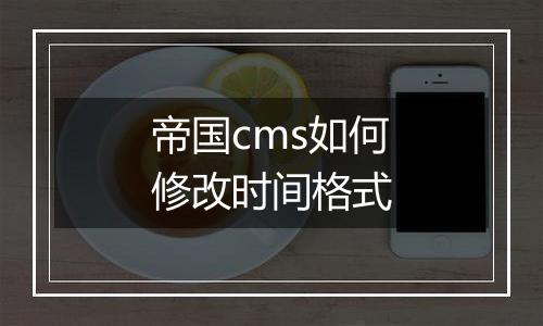 帝国cms如何修改时间格式