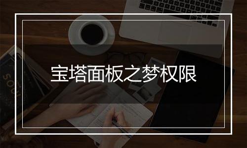 宝塔面板之梦权限
