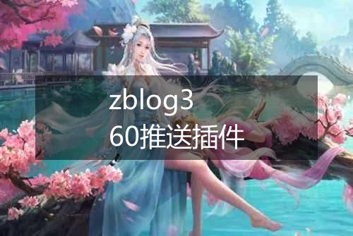 zblog360推送插件
