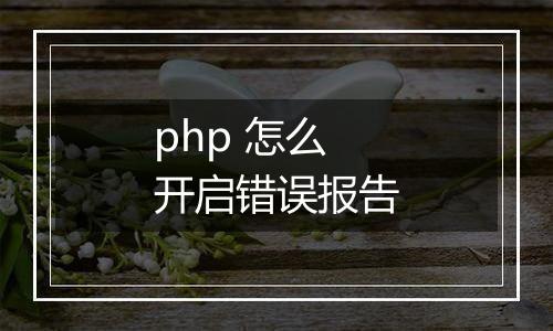 php 怎么开启错误报告