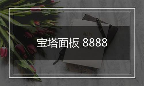 宝塔面板 8888