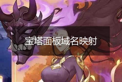 宝塔面板域名映射