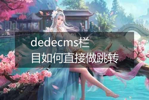 dedecms栏目如何直接做跳转