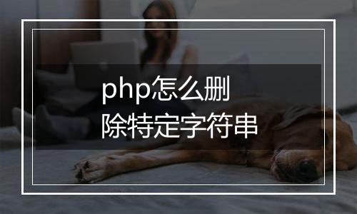 php怎么删除特定字符串