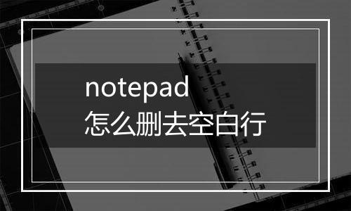 notepad怎么删去空白行