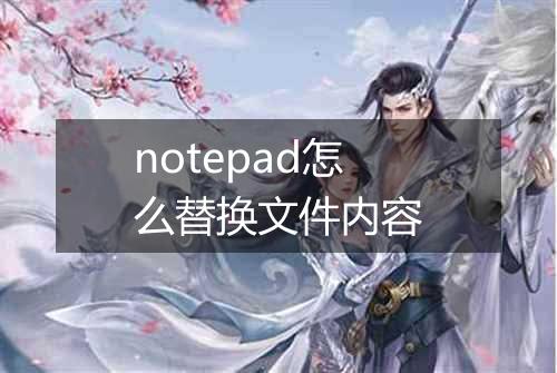 notepad怎么替换文件内容