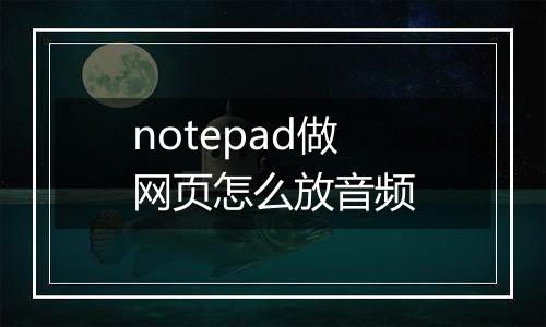 notepad做网页怎么放音频